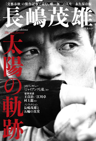 ＜永久保存版＞『長嶋茂雄　太陽の軌跡』（文春ムック）が、本日発売！