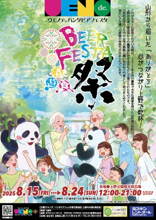 “ありがとう”でつながる夏！「ウエノデ.パンダビアフェスタ2025」