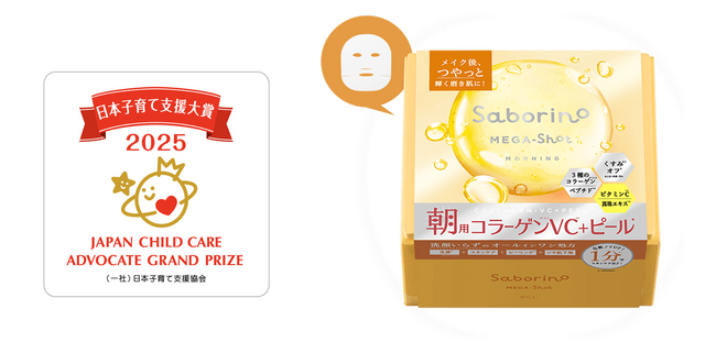 『サボリーノ メガショット　朝用ツヤピールマスク CC』は「第6回日本子育て支援大賞」を受賞しました