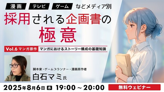 マンガにおけるストーリー構成のポイントとは？基礎知識を解説！8/6（水）無料セミナー「『漫画』『TV』『ゲーム』などメディア別　採用される企画書の極意Vol.6」