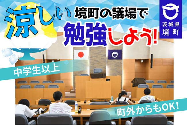 《茨城県境町》議場が学習室に！涼しい境町の議場で勉強しよう！