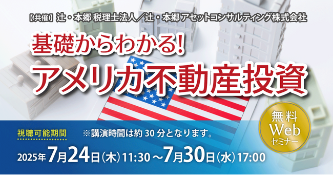「基礎からわかる！ アメリカ不動産投資」無料WEBセミナー開催