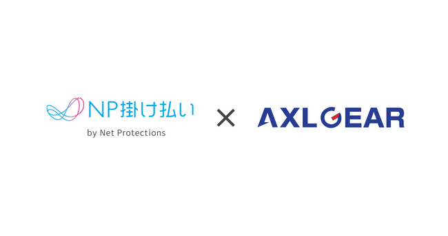AXLGEAR、NP掛け払いと連携開始。与信負担を解消！