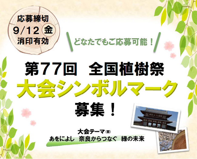 第77回全国植樹祭大会シンボルマークを募集します!
