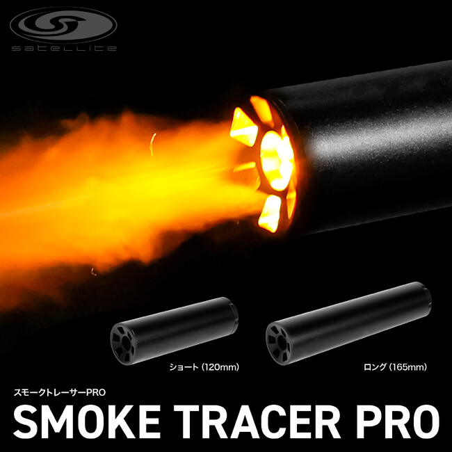 ”まるで映画のワンシーン” 煙と光でリアルな射撃体験！「スモークトレーサーPRO」新発売！｜7月末発売・予約受付中！