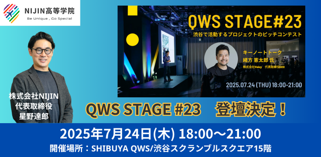 NIJIN高等学院学長・星野達郎が渋谷で活動するプロジェクトのピッチコンテスト「QWS STAGE #23」に登壇！