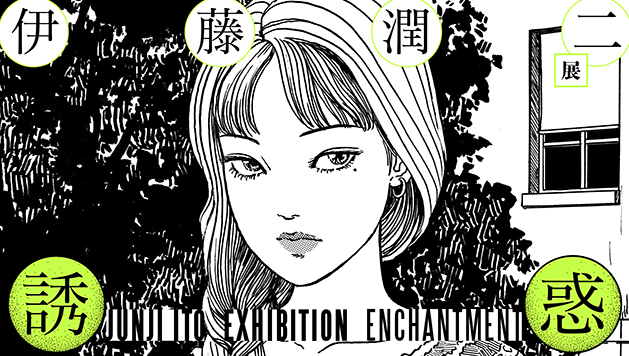 次回の石ノ森萬画館特別企画展は「伊藤潤二展 誘惑JUNJI ITO EXHIBITION ENCHANTMENT」（2025.7/26～9/28）【宮城県石巻市】