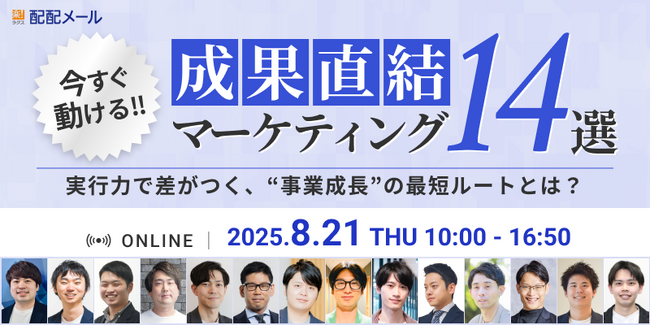 【8/21 無料カンファレンス】成果直結マーケティング14選～実行力で差がつく、“事業成長“の最短ルートとは？～にLANY登壇（株式会社ラクス主催）