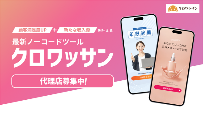 オンラインガチャ・診断ツールの「クロワッサン」が代理店を募集