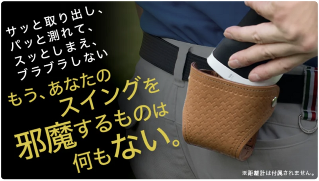ゴルフの「測る」が劇楽に。距離計専用ケースが上級者向けに高級皮革で新登場。日本製