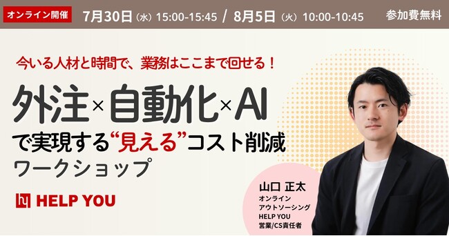 今いる人材と時間で業務を回す！外注×自動化×AIで実現する業務改善ワークショップセミナー開催＜7/30(水)・8/5(火)＞