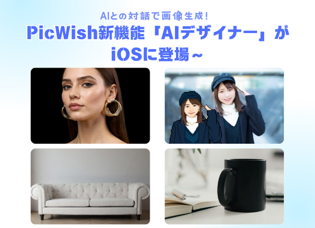 AIとの対話で画像生成！PicWish新機能「AIデザイナー」がiOSに登場～