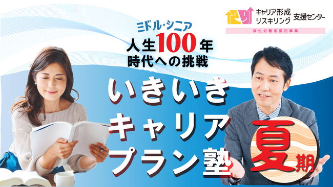 【好評につき追加開催決定！】ミドル・シニア向け　いきいきキャリアプラン塾（夏講座）開催（厚生労働省委託）
