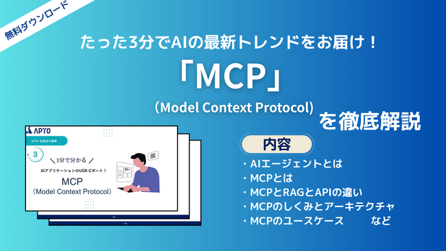 APTO、AIモデルと外部システムをつなぐ新しい標準規格「MCP（モデルコンテキストプロトコル）」に関する資料を無料で公開