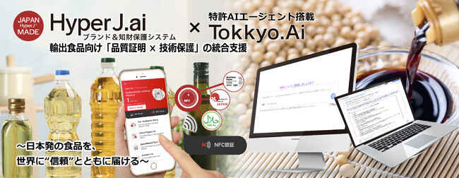リーガルテックグループ、JAPAN MADE社、HyperJ × Tokkyo.AI、輸出食品向け「品質証明 × 技術保護」の統合支援を開始