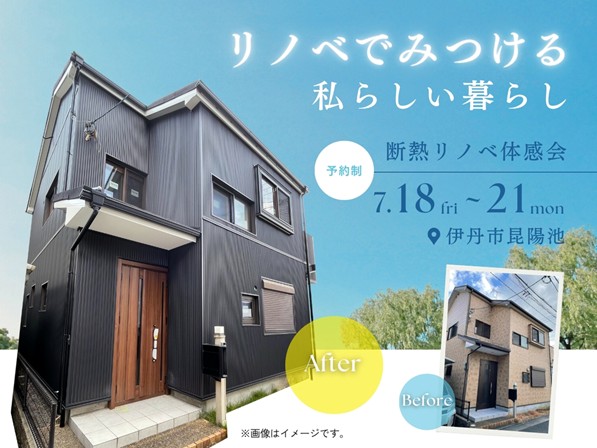 【断熱リノベ体験会開催】兵庫県伊丹市にリノベモデルハウスをオープン！
