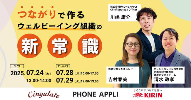 シンギュレイト、キリンビバレッジとPHONE APPLIと共催でオンラインセミナー『つながりで作るウェルビーイング組織の新常識』を開催