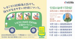 ◆厚生労働省主催/文部科学省後援◆「ひきこもりVOICE STATION 2025」5年目を迎え、さらに充実したコンテンツを展開 ひきこもり経験者でもある宮本亞門さんがクリエイティブプロデューサーに就任