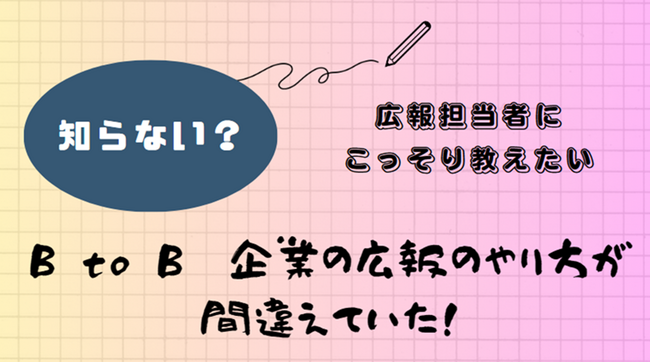 【BtoB企業の広報戦略が劇的に飛躍】カレー総合研究所の井上代表が本気で成果を出したい広報担当者様の期待に応えます。広報実務マスター講座「B to B企業 広報戦略的展開法」特別セミナーを渋谷で開催！