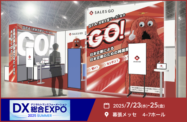 7月23～25日に幕張メッセで開催される「DX総合EXPO」に純国産SFAを提供するSALES GOが出展