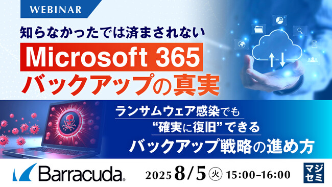 『知らなかったでは済まされない、「Microsoft 365」バックアップの真実』というテーマのウェビナーを開催