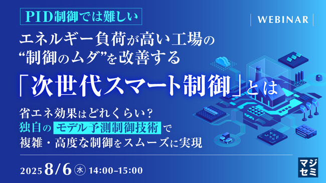 『【PID制御では難しい】エネルギー負荷が高い工場の“制御のムダ”を改善する「次世代スマート制御」とは』というテーマのウェビナーを開催
