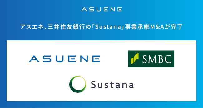 アスエネ、三井住友銀行のGHG排出量見える化クラウド「Sustana」事業承継M&Aが完了。日本で「ASUENE」の紹介販売も開始