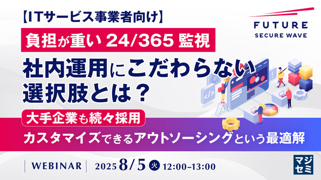 『【ITサービス事業者向け】負担が重い24/365監視、社内運用にこだわらない選択肢とは？』というテーマのウェビナーを開催