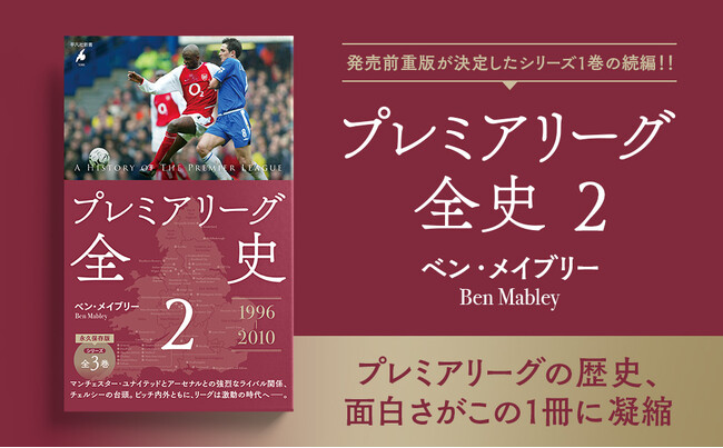 海外サッカー中継解説で大人気のベン・メイブリーさんが書き下ろす、平凡社新書『プレミアリーグ全史』シリーズが大反響！　待ちに待った第2巻が7月17日に発売！