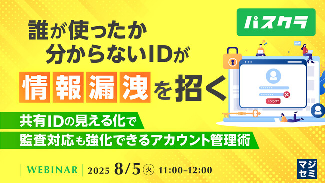 『誰が使ったか分からないIDが情報漏洩を招く』というテーマのウェビナーを開催