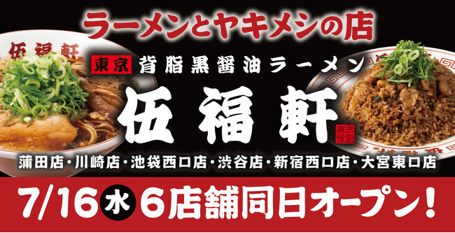 東京背脂黒醤油ラーメン『伍福軒（ごふくけん）』６店舗（蒲田店・川崎店・池袋西口店・渋谷店・新宿西口店・大宮東口店）7月16日（水）同日オープン！