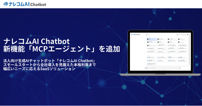 法人向け生成AIチャットボット『ナレコムAI Chatbot』が、新機能「MCPエージェント」を追加