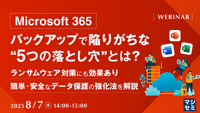 『「Microsoft 365」バックアップで陥りがちな“5つの落とし穴”とは？』というテーマのウェビナーを開催