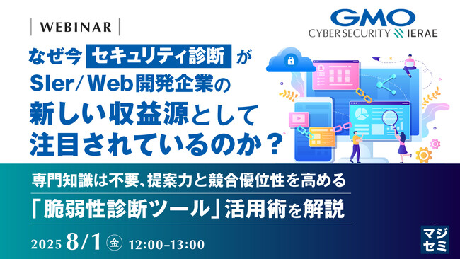 『なぜ今、「セキュリティ診断」がSIer／Web開発企業の新しい収益源として注目されているのか？』というテーマのウェビナーを開催