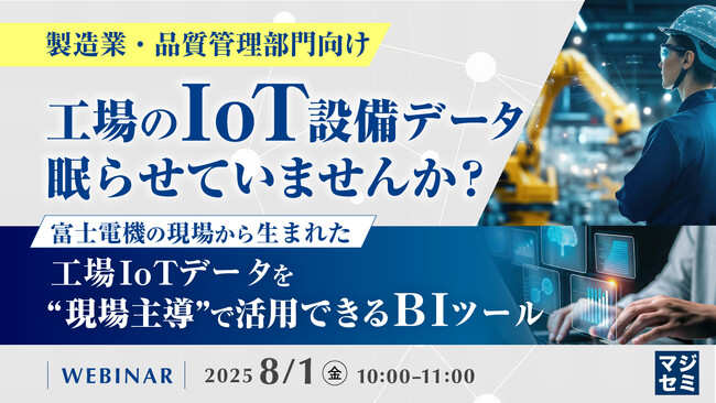 『【製造業・品質管理部門向け】工場のIoT設備データ、眠らせていませんか？』というテーマのウェビナーを開催