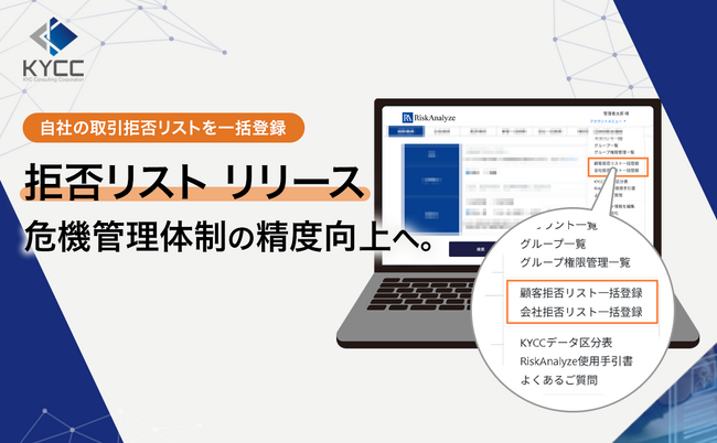 自社の取引拒否リストと自動照合が可能に