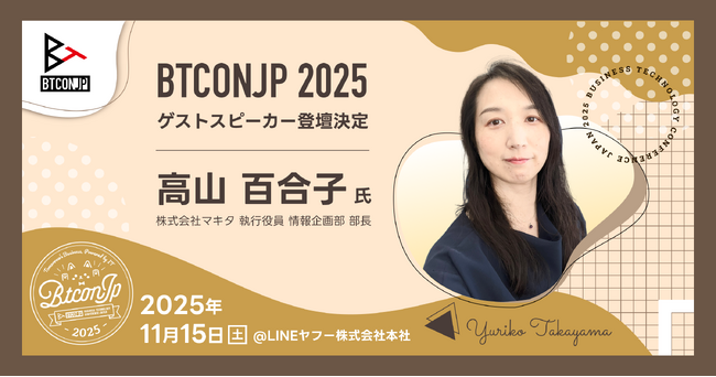 高山百合子氏が「Business Technology Conference Japan (BTCONJP) 2025」ゲストスピーカーに登壇決定しました