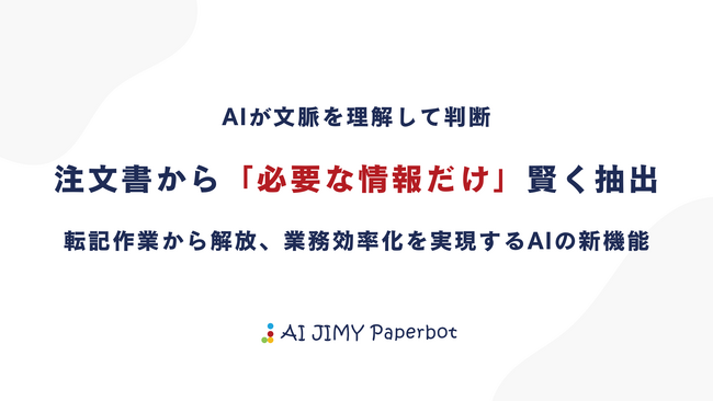 注文書の必要項目を「人間のように判断」し自動で抽出するAI新機能をリリース