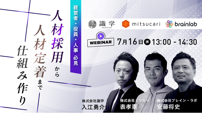 採用して終わりにしない。定着まで見据えた“人材戦略”とは？～識学×ミツカリ×ブレイン・ラボが語る3社共催セミナー～