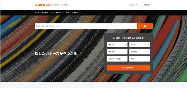 工業用ホースをアッセンブリー、販売するドゥ・ヤマモト株式会社が 　様々なホースをオンライン上で探して見つけることができるウェブサイト「ホース検索ドットコム」をアップデート