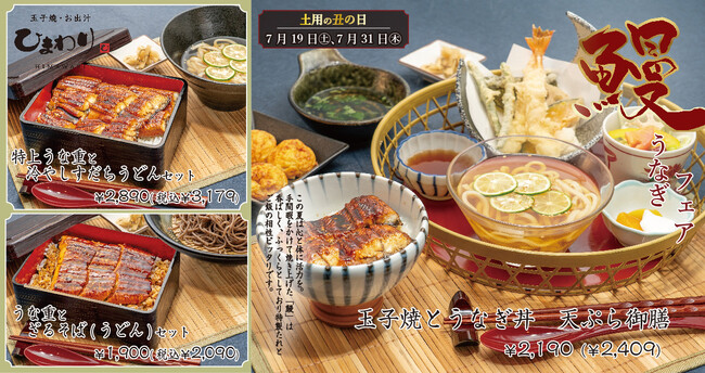 【玉子焼・お出汁ひまわり】7/16～「うなぎフェア」開催！