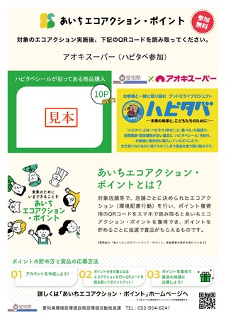 【全国初】都道府県エコアクションポイント制度と『ハピタベ』の連携がスタート！