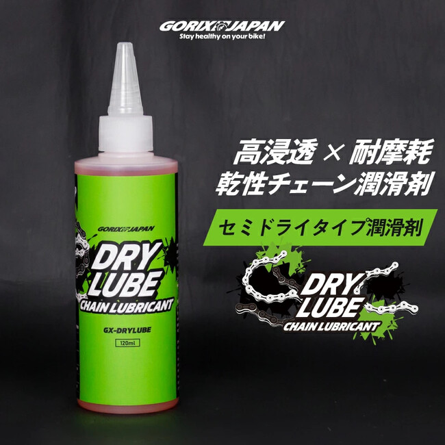 【新商品】自転車パーツブランド「GORIX」から、チェーン潤滑剤(GX-DRYLUBE)が新発売!!