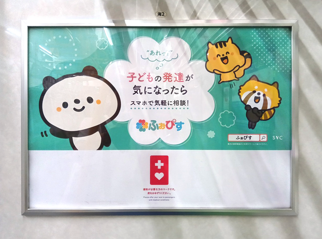 都営新宿線にふぉぴすのヘルプマーク認知向上のための協賛広告が掲載されました！