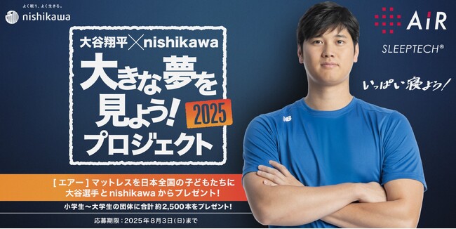大谷翔平選手も愛用するnishikawa[エアー]シリーズマットレス約2,500本を日本全国の”夢”見る子供たちへプレゼント『大きな夢を見よう！プロジェクト2025』