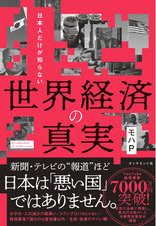“すべての情報を疑え”新聞やテレビが報道しない「真実」を解説する『日本人だけが知らない 世界経済の真実』