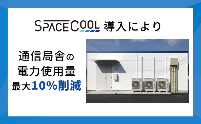 ゼロエネルギーで冷却する放射冷却素材「SPACECOOL」通信局舎における電力使用量を最大約10%削減し大幅にランニングコストを低減