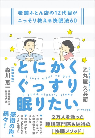 【寝苦しい夏】 寝具の見直しで不眠を解消！？老舗ふとん店店主直伝の驚きの快眠メソッドを公開！