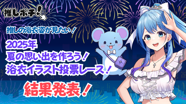 V-tamp、「2025年 夏の思い出を作ろう 浴衣イラスト投票レース！」の結果を発表。