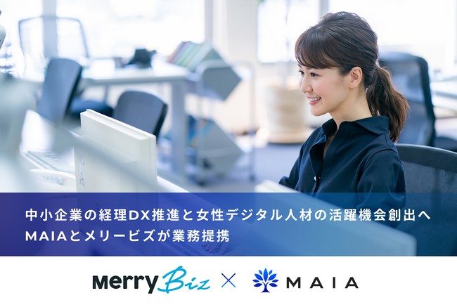 中小企業の経理DX推進と女性デジタル人材の活躍機会創出へ MAIAとメリービズが業務提携